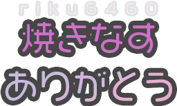 :yakinasu_arigatou: