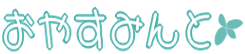 :oyasu_mint: