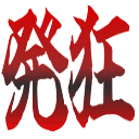 :hakkyou: