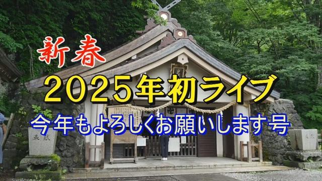 2025年 第１回目のキャンパークTV　1月14日放送