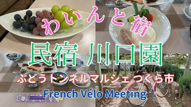 【国産ワイン発祥の地】オリジナルワインに舌鼓♪ぶどうトンネルって何？a vineyard hotel. The original wine is delicious♪