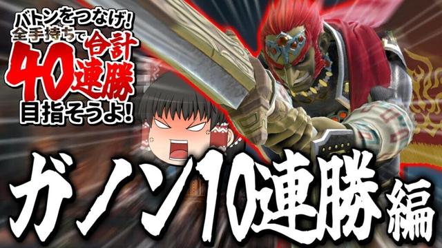 【スマブラSP】登録者40万人企画ついに始動！まずは10連勝サクッとできるよな！？【ガノンドロフゆっくり実況part92】