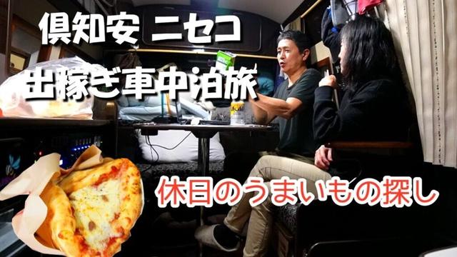 《北海道》倶知安ニセコで出稼ぎ車中泊旅中の我が家、休日はニセコの美味しい物を探したり、ビールとポテトチップスでYouTubeを観ながら寛ぐ、キャンピングカーで愛犬と旅をするアラフィフ夫婦のバンライフ。