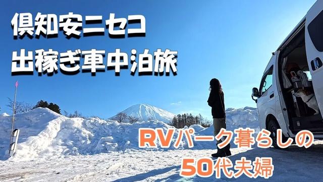 『北海道』倶知安RVパークで暮らしながら出稼ぎ車中泊、倶知安神社に参拝をしてニ世古酒造で試飲、ローカルフードを愉しむキャンピングカーで愛犬と旅をするアラフィフ夫婦のバンライフ。