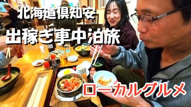 『北海道』倶知安町出稼ぎ車中泊旅、出稼ぎ仕事中の様子や地元視聴者さんがお勧めの定食屋でローカルグルメを堪能する愛犬とキャンピングカーで旅をするアラフィフ夫婦のバンライフ、楽しい車上生活の紹介。