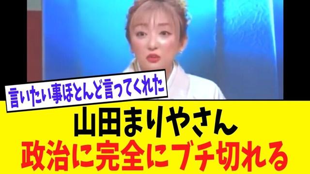 山田まりや、国民が言いたい事をブチまける