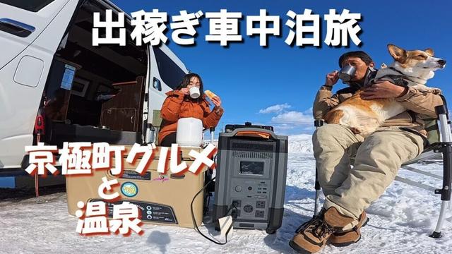 『北海道』倶知安町出稼ぎ車中泊旅、隣町京極町でグルメと温泉を楽しみ、ALLPOWERSポータブル電源R4000でアウトドア気分を満喫するキャンピングカーで愛犬と旅をするアラフィフ夫婦のバンライフ。