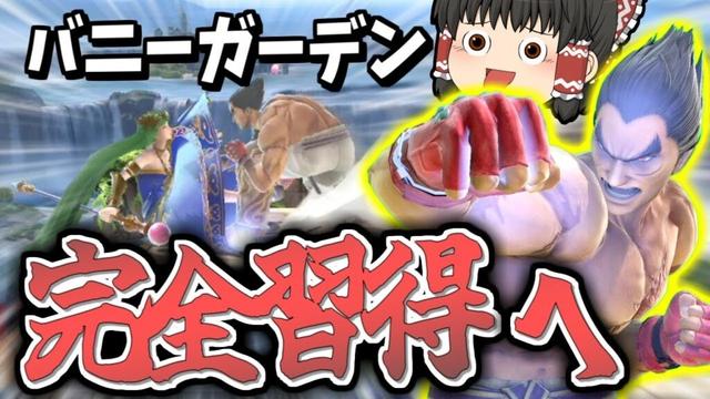 【スマブラSP】バニガ回！台経由即死を極めたらカズヤがどうなるかお見せしましょう【カズヤゆっくり実況part29】