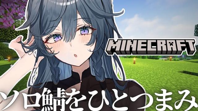 【Minecraft】俺はソロだ。。。【綺沙良/にじさんじ】