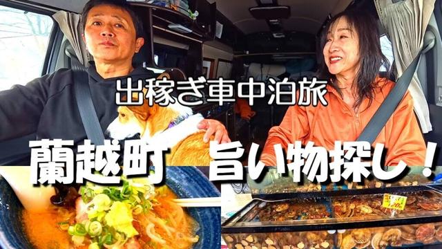 『北海道』俱知安町出稼ぎ車中泊の旅、隣町の蘭越町で旨い物探し！面白い魚屋に美味しいラーメンで大満足、気持ちの良い温泉に癒される、キャンピングカーで愛犬と車中泊の旅をするアラフィフ夫婦のバンライフ。