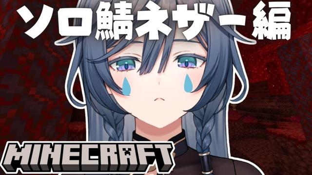 【Minecraft】ソロ鯖マイクラ🌳ひとりでもネザー行けるもん【綺沙良/にじさんじ】
