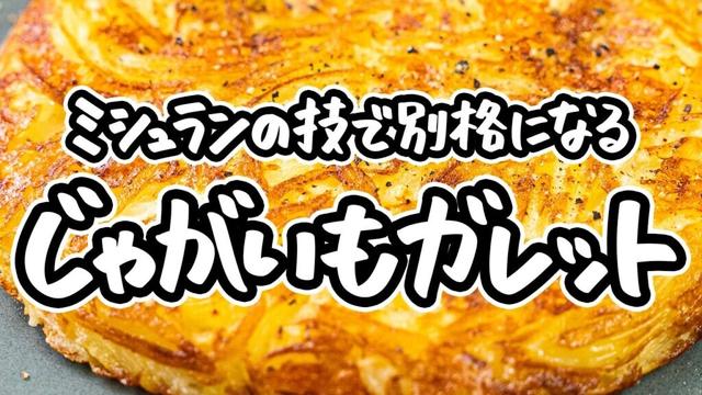 【一つ星フレンチシェフ直伝】チーズで深みが増し増しの極上ガレット。3種チーズとじゃがいもがカリカリで手が止まらないほど旨い!簡単ガレットの作り方【AMOUR・後藤祐輔】｜#クラシル #シェフのレシピ帖