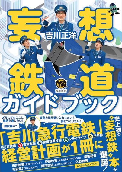 史上初？“妄想鉄”が本に！ダーリンハニー 吉川正洋の新著発売中 記念イベントも | レイルラボ ニュース