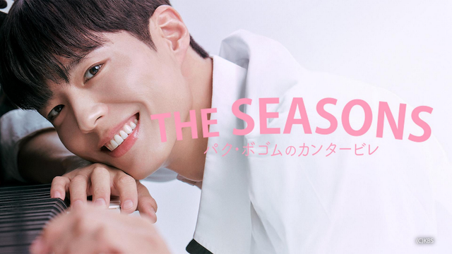 パク・ボゴム新MCの音楽番組〈THE SEASONS〉日本放送開始 - ニュース - OTOTOY