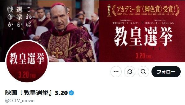 映画『教皇選挙』公式X、新たなローマ教皇誕生を祝福　粋な演出に反響「このタイミング！恐ろしい…」 | | ORICON NEWS
