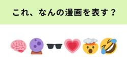 この絵文字が表す漫画は？主人公は超能力を持った男子高校生！