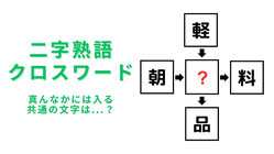 【二字熟語クロスワード】真んなかに入る漢字は？頭の体操にチャレンジしてみよう！