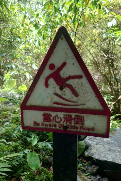 Warning sign on a hiking trail.